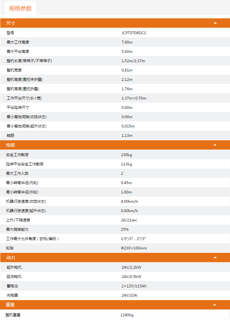 重慶升降平臺JCPT0708DCS規格參數